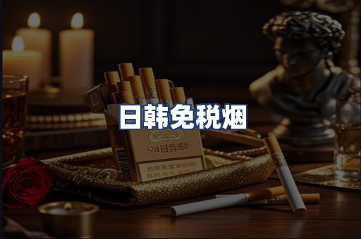 日韩免税烟