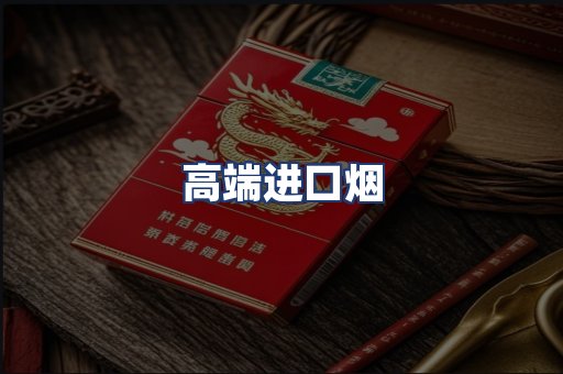 高端进口烟