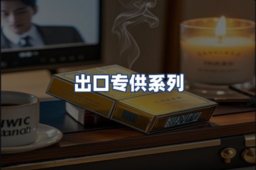 出口专供系列